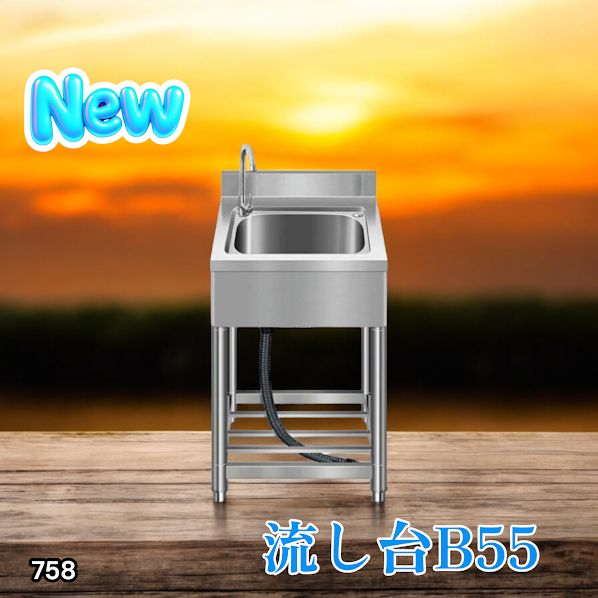 758 ステンレス製 流し台 約幅55×奥行き50×高さ80cm 蛇口付き 必要な