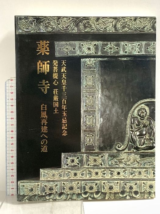 2) 図録 薬師寺白鳳再建への道 天武天皇1300年玉忌記念「薬師寺