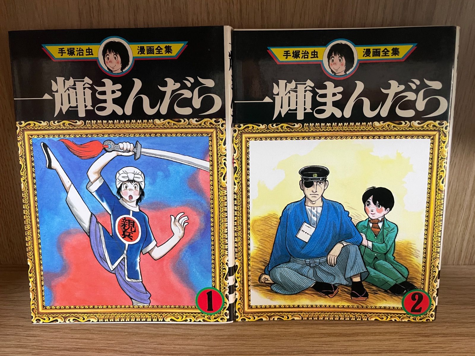 川/c07【コミックセット】【初版】手塚 治虫漫画全集 一輝まんだら 全2