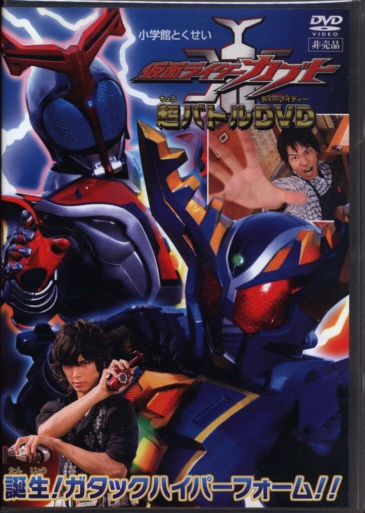 特撮DVD 仮面ライダーカブト 超バトルDVD 誕生!ガタックハイパー