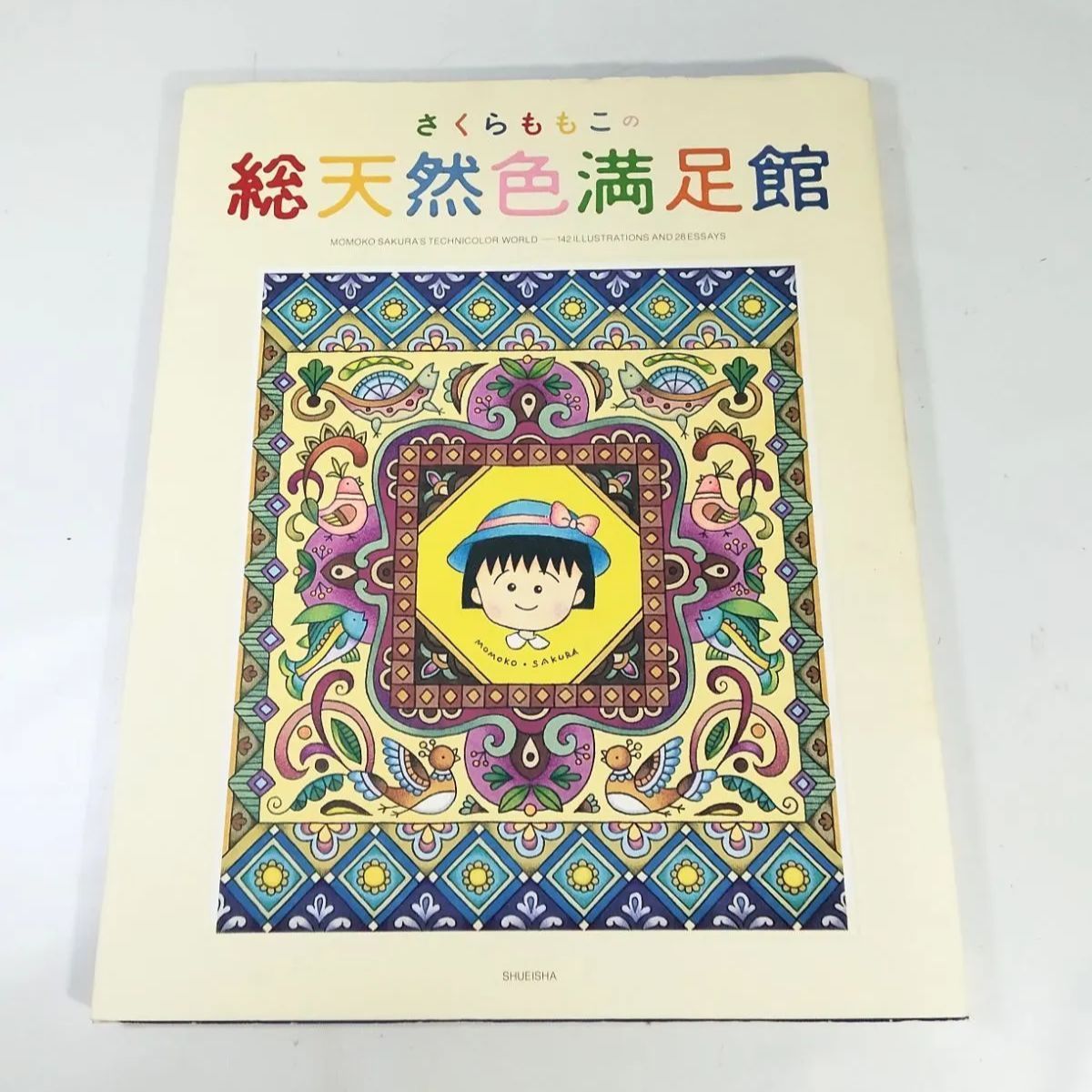 初版本】さくらももこの総天然色満足館 集英社 目立った傷や汚れなし