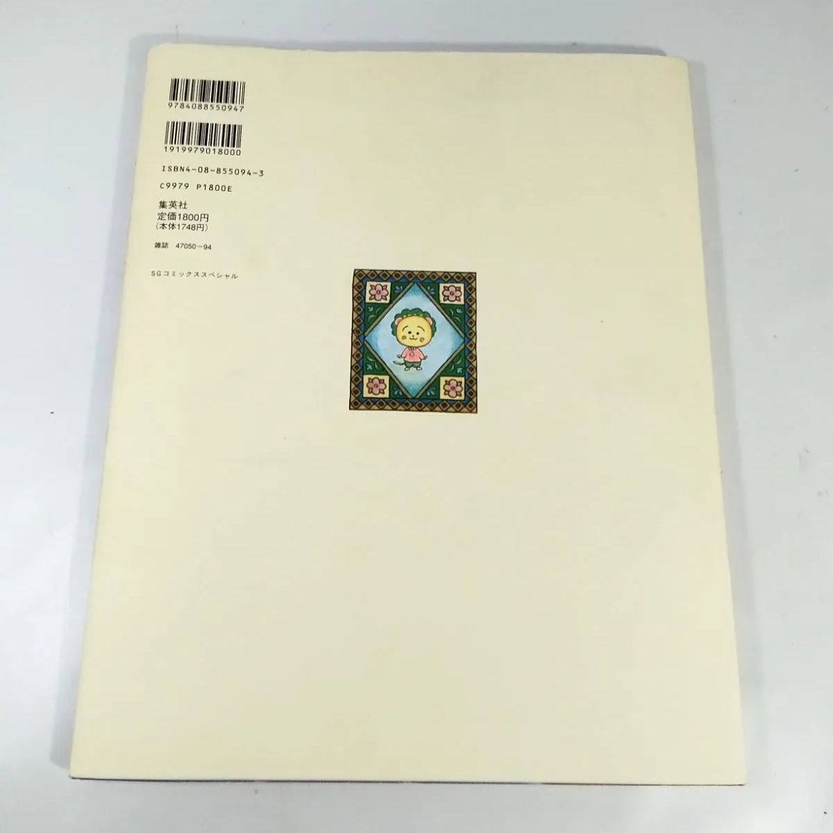 初版本】さくらももこの総天然色満足館 集英社 目立った傷や汚れなし