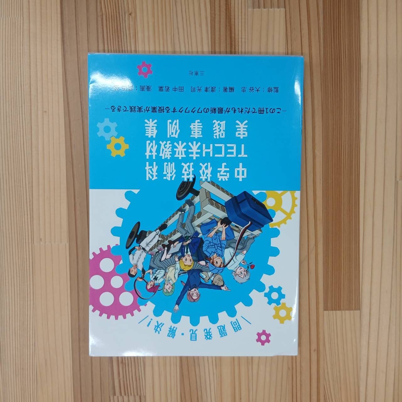 参考書】中学校技術科TECH未来教材実践事例集 - メルカリ