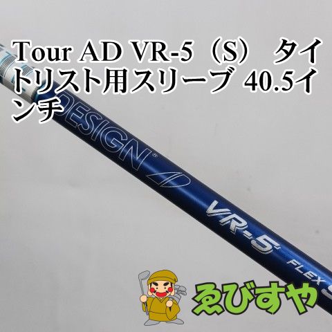 入間□【中古】 シャフト その他 Tour AD VR-5（S） タイトリスト用