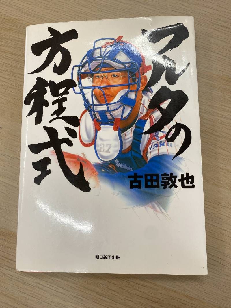 フルタの方程式／古田敦也 - メルカリ