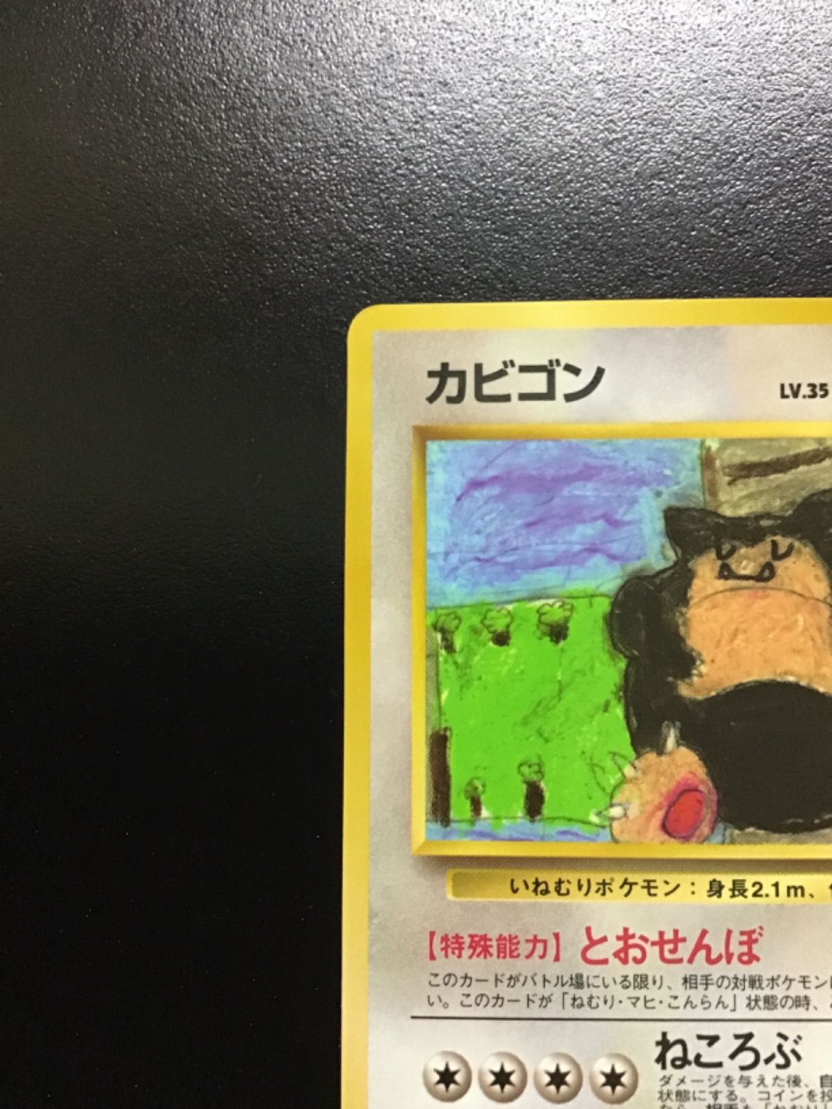 ポケモンカード カビゴン（旧裏 拡張シート 第1弾 青版収録） U LV.35