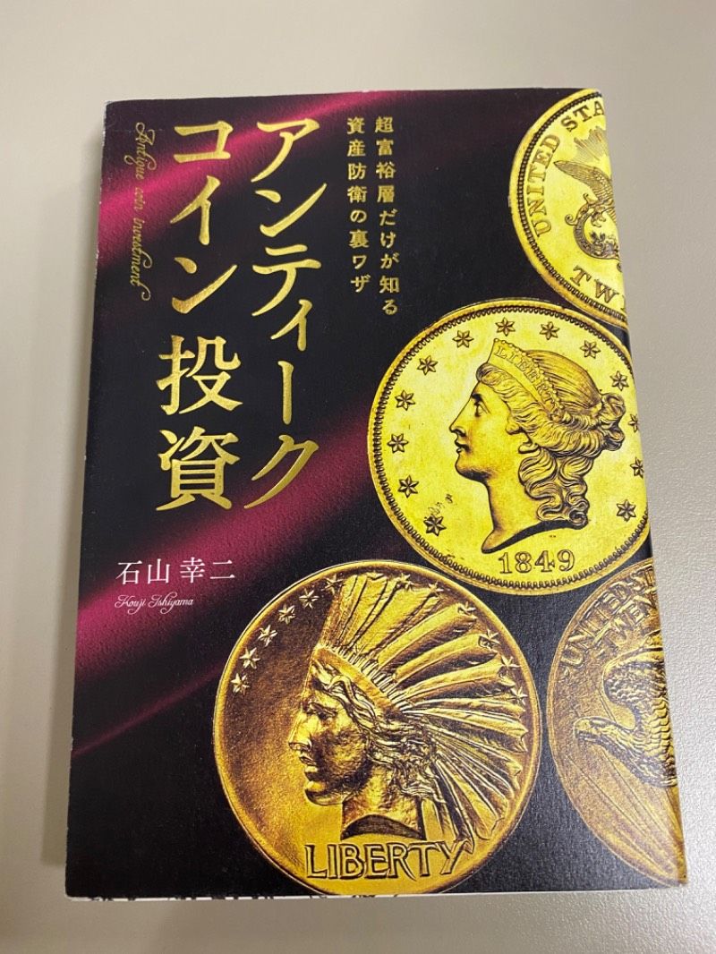 超富裕層だけが知る資産防衛の裏ワザ アンティークコイン投資 - メルカリ