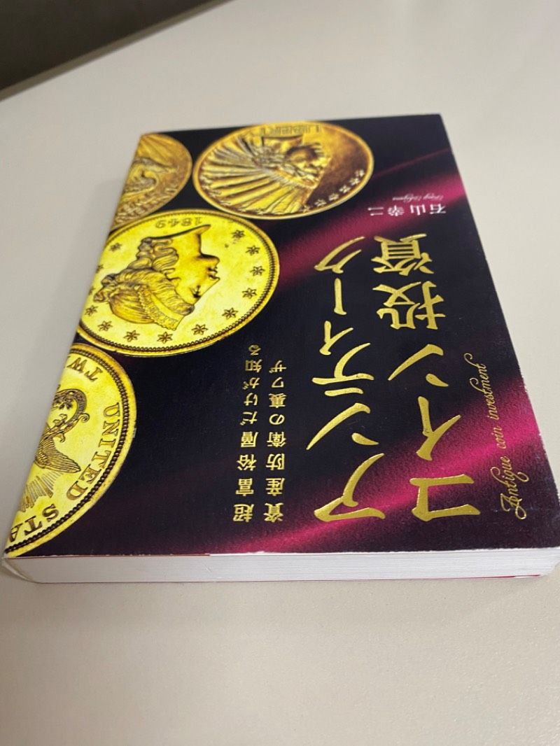 超富裕層だけが知る資産防衛の裏ワザ アンティークコイン投資 - メルカリ