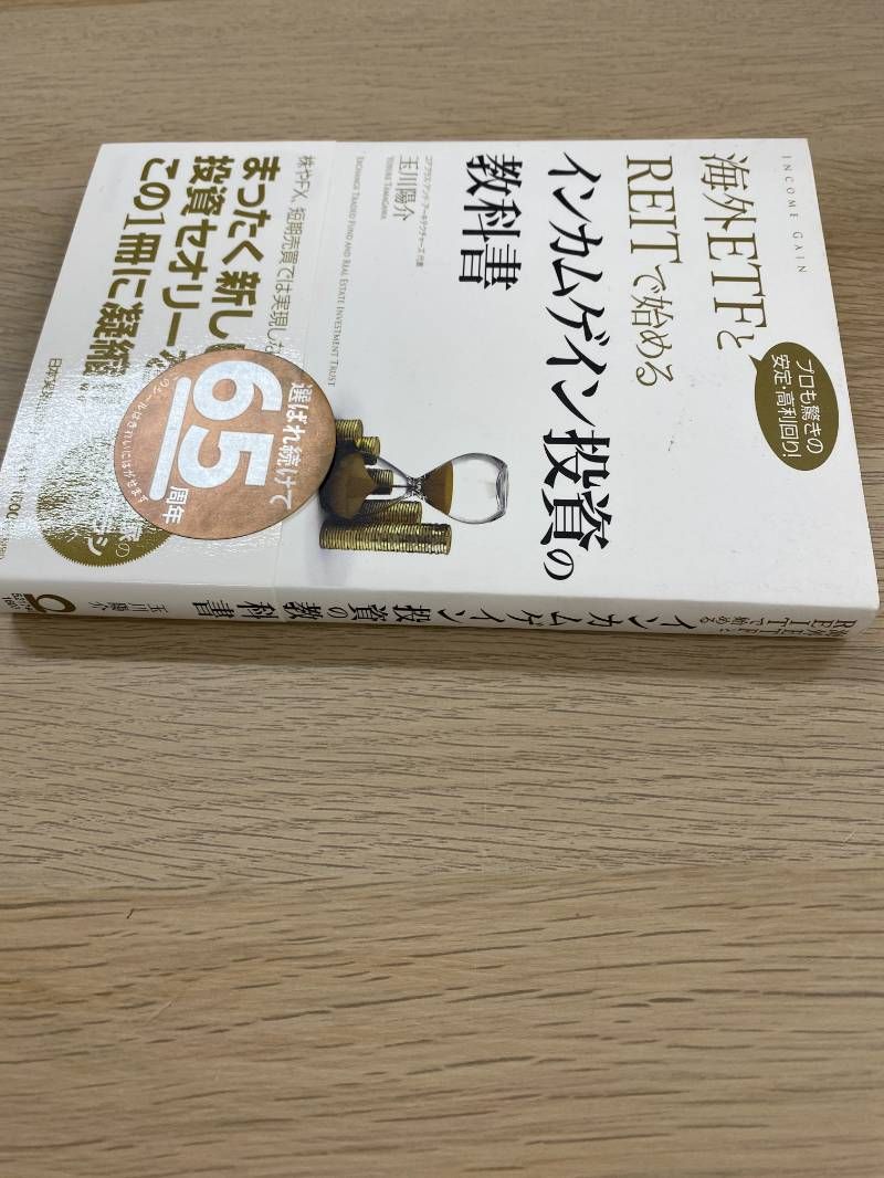 海外ETFとREITで始めるインカムゲイン投資の教科書 Tankobon Hardcover - メルカリ