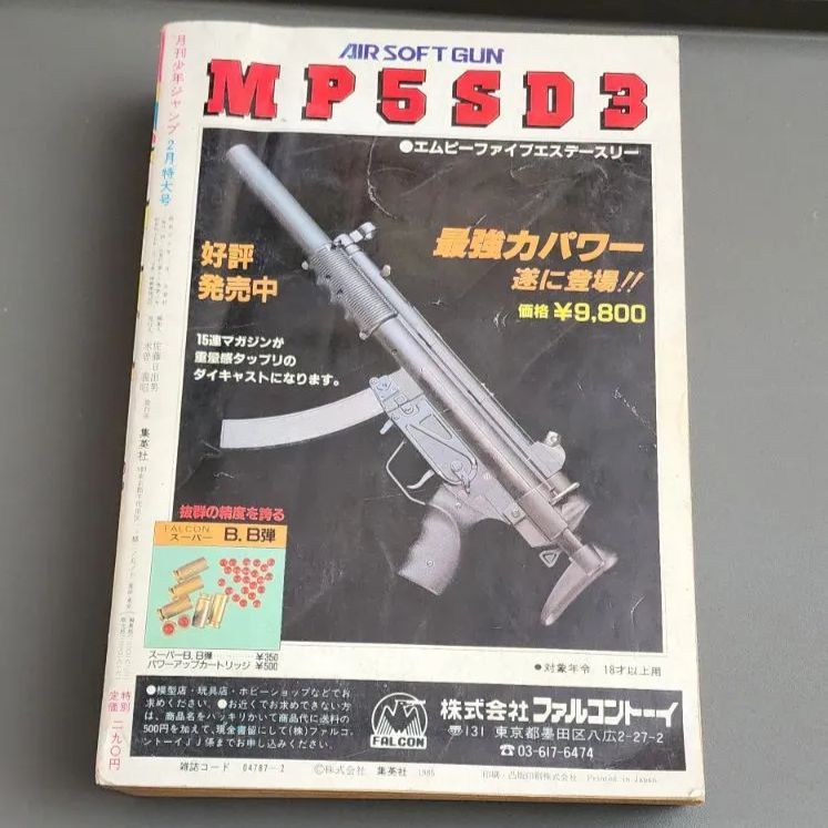 送料無料】月刊少年ジャンプ 1985年2月号 集英社 - メルカリ