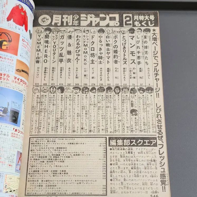 送料無料】月刊少年ジャンプ 1985年2月号 集英社 - メルカリ