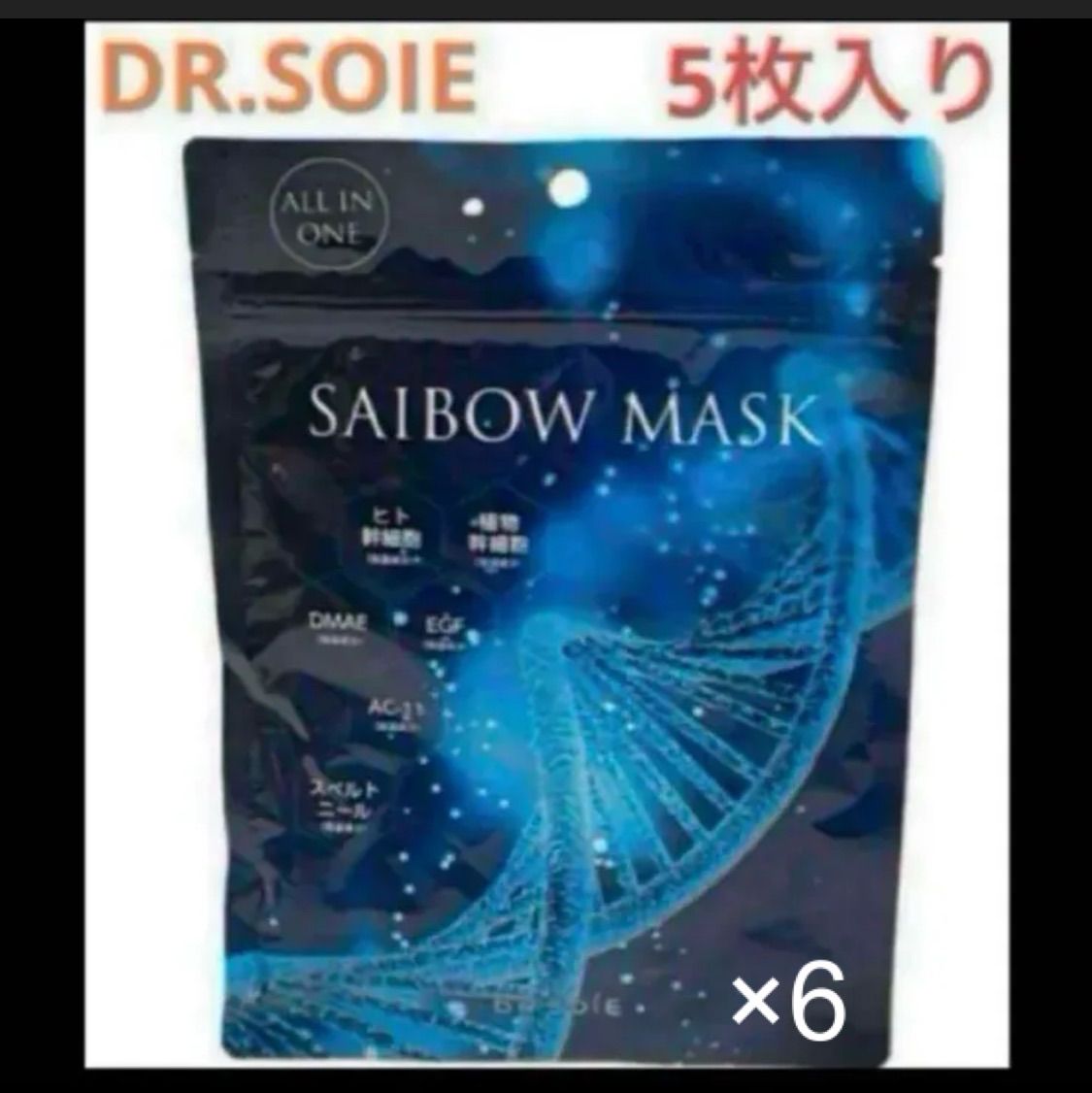 ドクターソワ☆新品☆SAIBOWマスク☆5枚入り☆サイボウマスク☆6個 