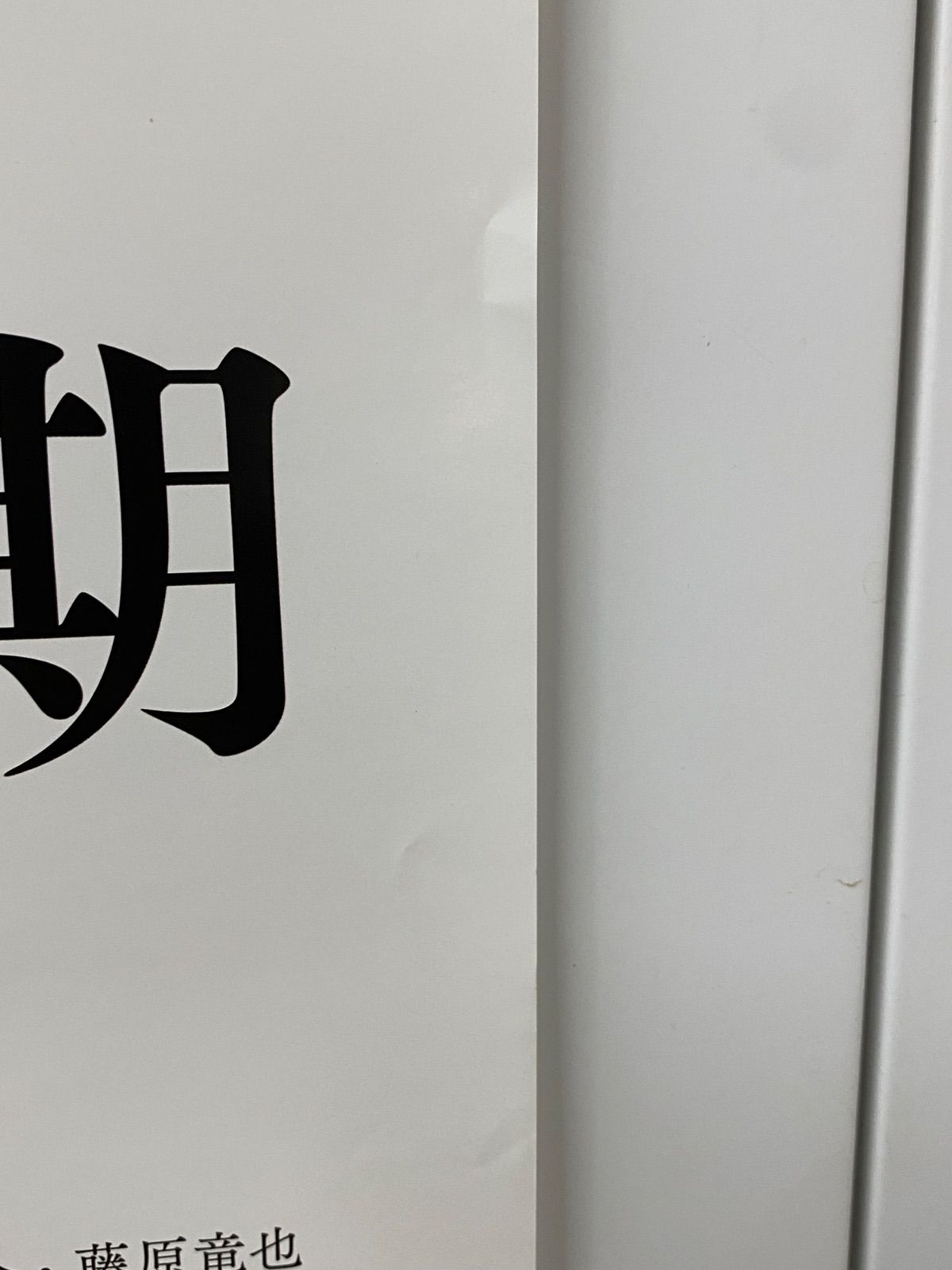 非売品 るろうに剣心ポスター