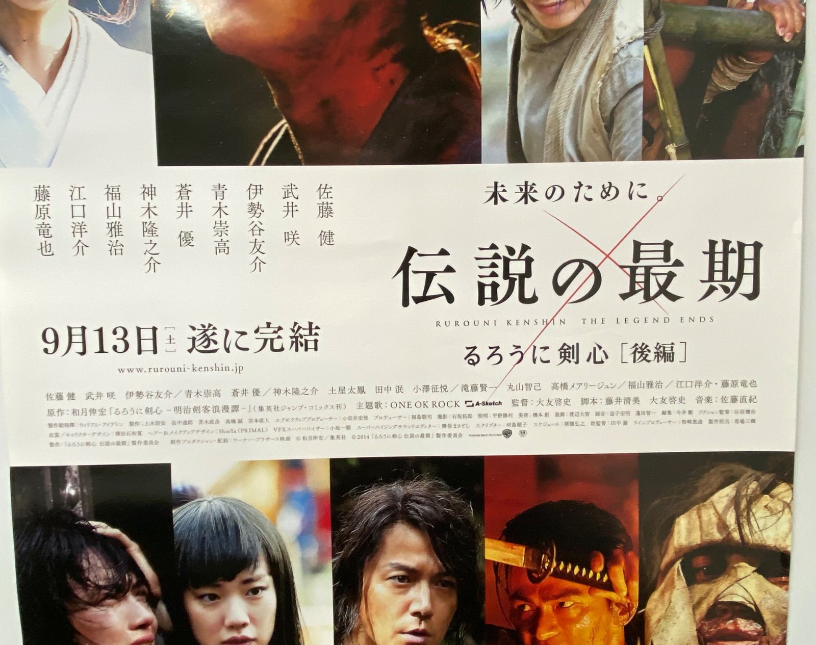  非売品 るろうに剣心ポスター 店頭用ポスター 伝説の最期 後編 映画 ポスター 2.5次元