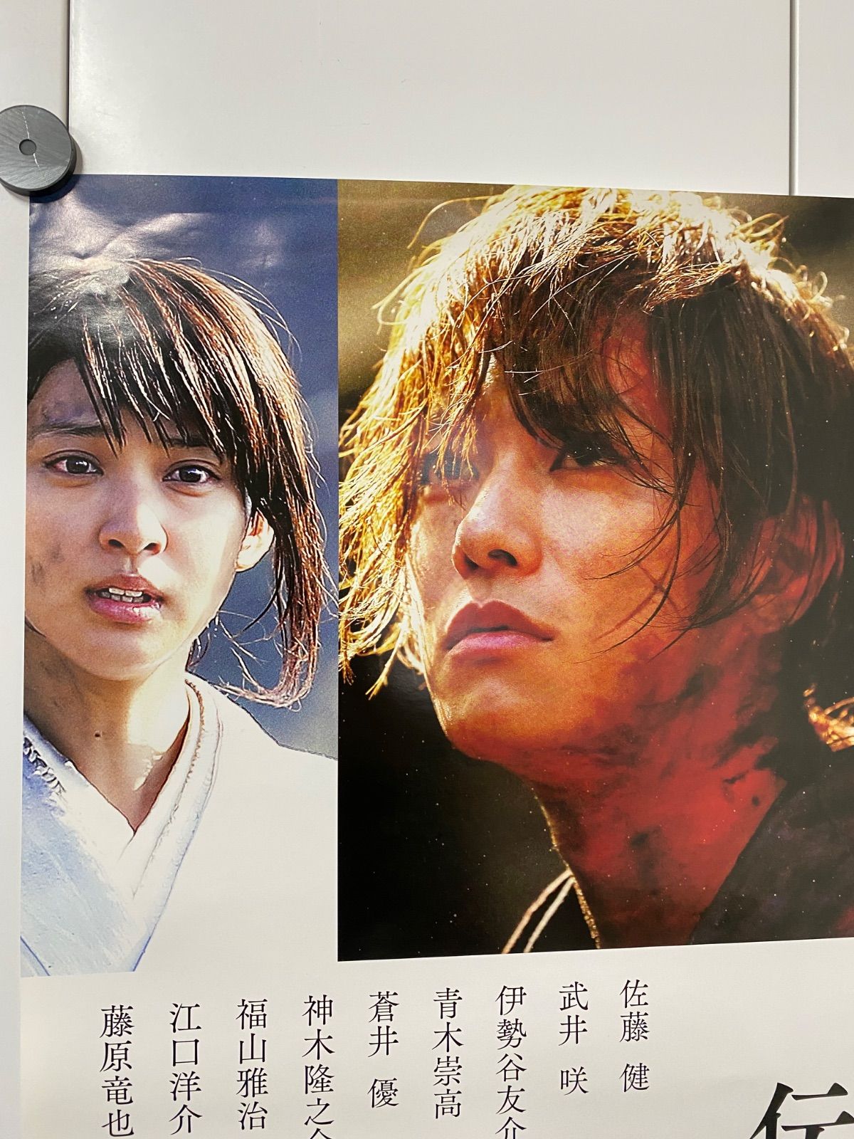 非売品 るろうに剣心ポスター 店頭用ポスター 伝説の最期 後編 映画