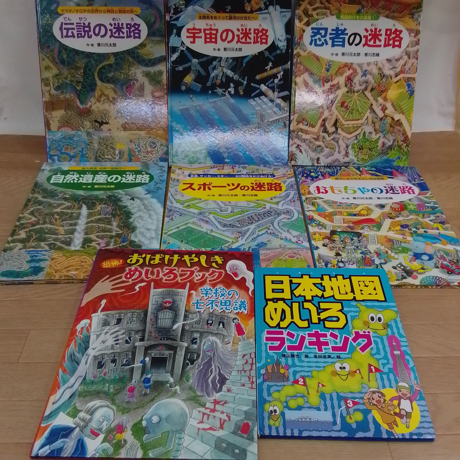 ☆迷路系絵本 8冊まとめ売りセット☆ 迷路シリーズ絵本 香川元太郎
