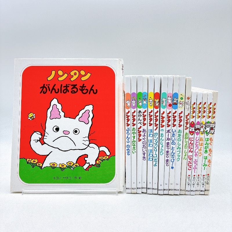 絵本/幼児/児童☆ノンタン】計17冊セット キヨノサチコ 赤ちゃん 