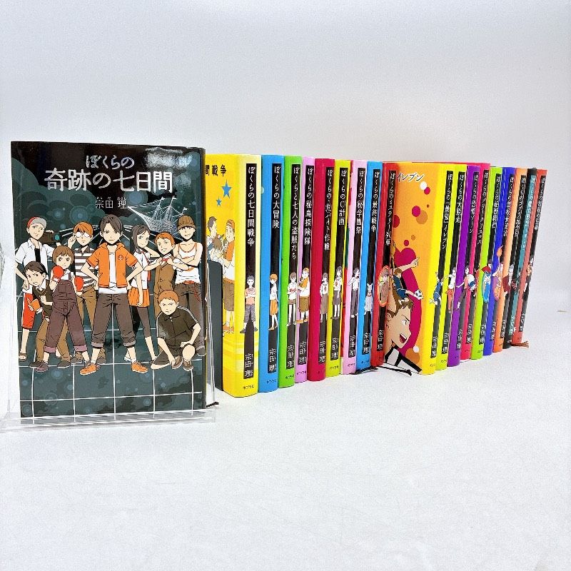 美品】ぼくらのシリーズ 単行本19冊セット 宗田理 ポプラ社 - メルカリ