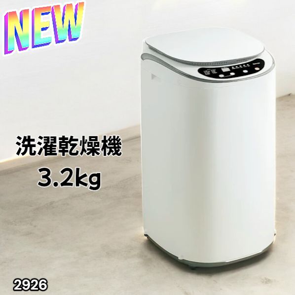 2926　洗濯乾燥機3.2kg 2926 縦型 洗濯機 3.2kg 乾燥機能付き 熱乾燥モード 強力洗浄 節水
