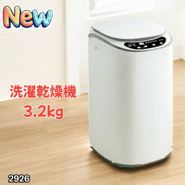 2926 縦型 洗濯機 3.2kg 乾燥機能付き 熱乾燥モード 強力洗浄 節水 