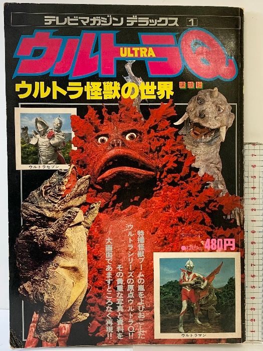 昭和54年 ウルトラQ テレビマガジンデラックス1／ウルトラ怪獣の世界　講談社。 昭和54年 ウルトラQ テレビマガジンデラックス1／ウルトラ怪獣の世界