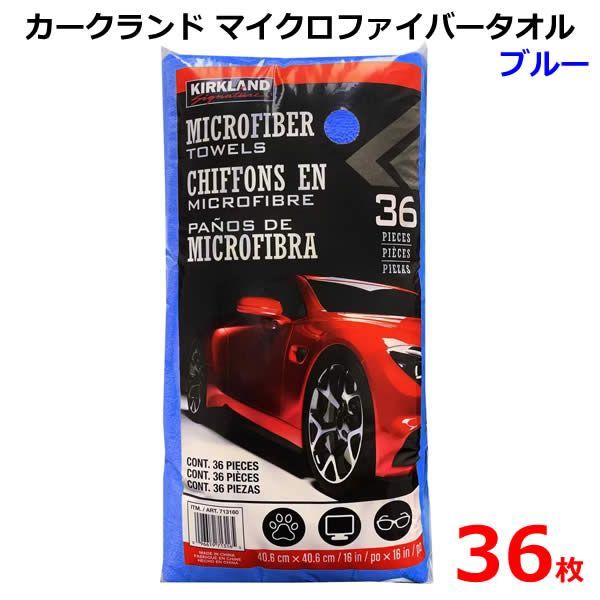 カークランド マイクロファイバータオル ブルー 36枚 掃除 洗車 窓拭き