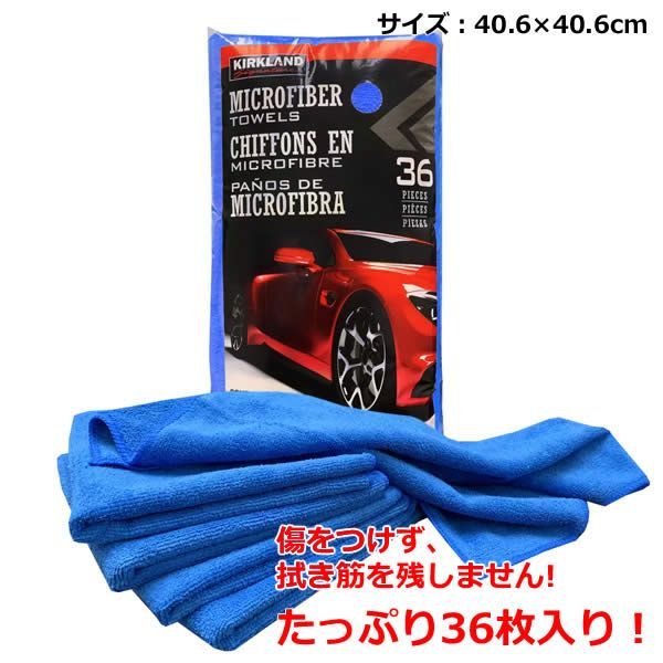 カークランド マイクロファイバータオル ブルー 36枚 掃除 洗車 窓拭き