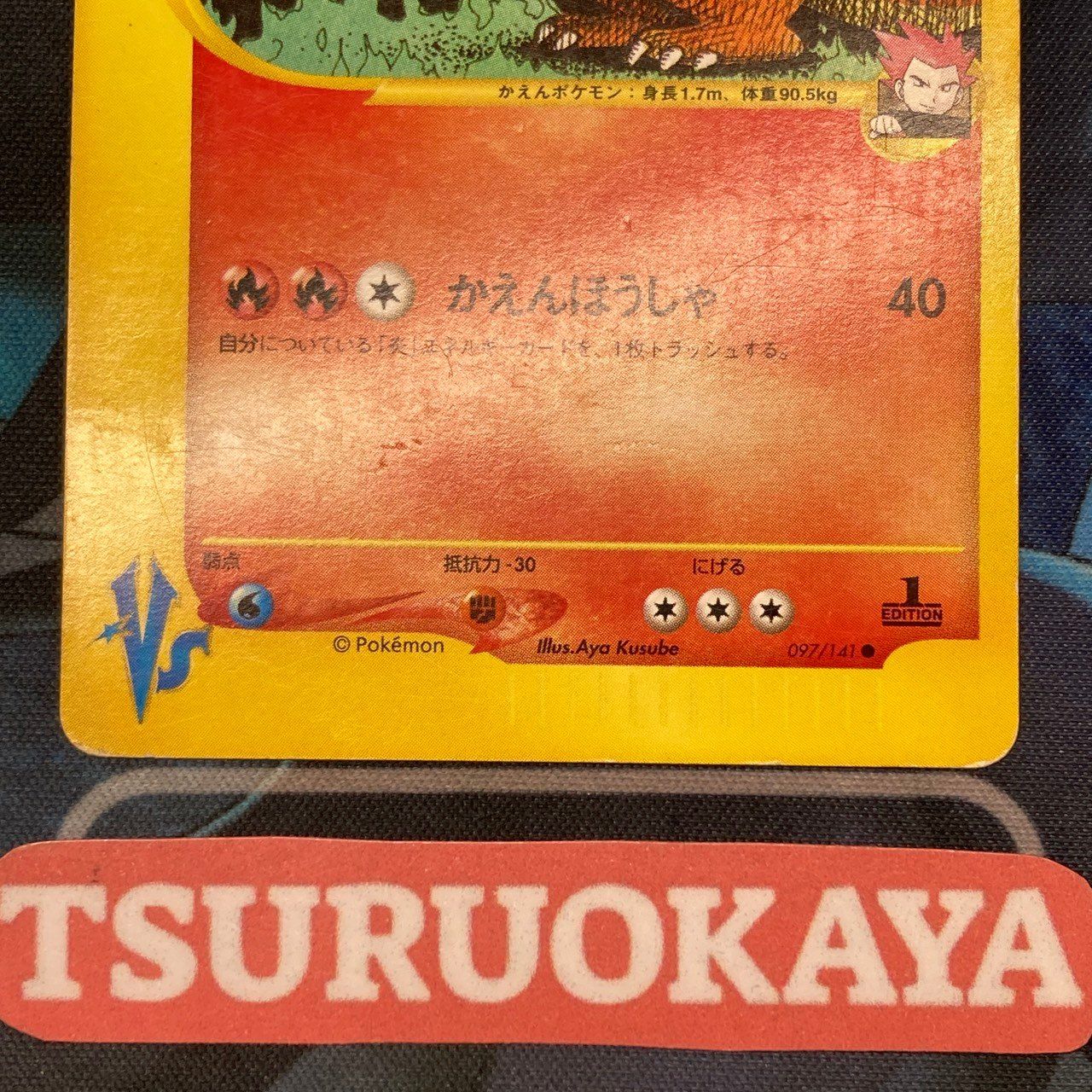 ポケモンカード Bランク ワタルのリザードン 097/141 シングルカード