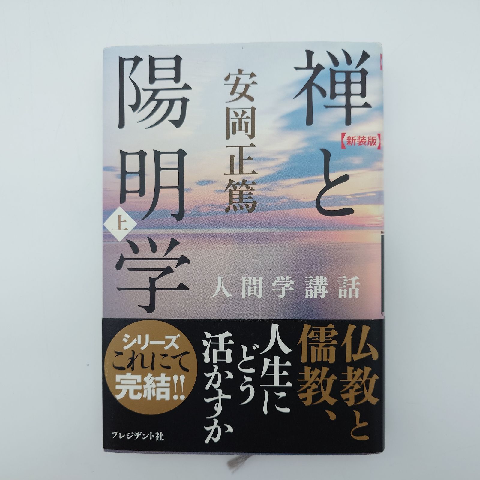 安岡正篤著書 七冊セット 7 新装版 禅と陽明学 上 安岡正篤／著