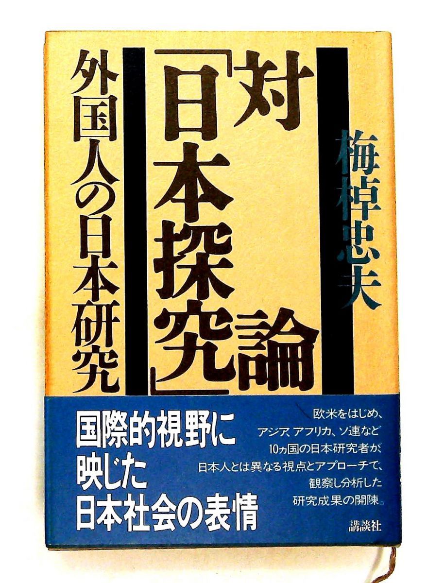 対論日本探究 日本研究 梅棹 忠夫 講談社 - メルカリ