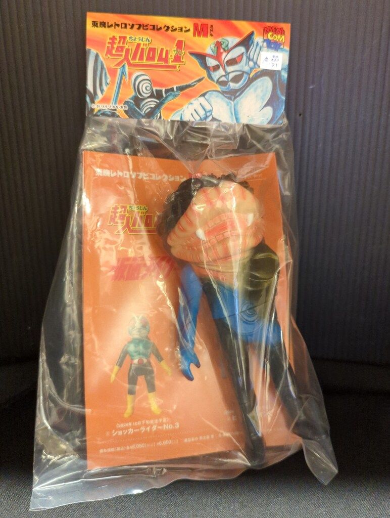 メディコム・トイ ミドルサイズ/東映レトロソフビコレクション 超人