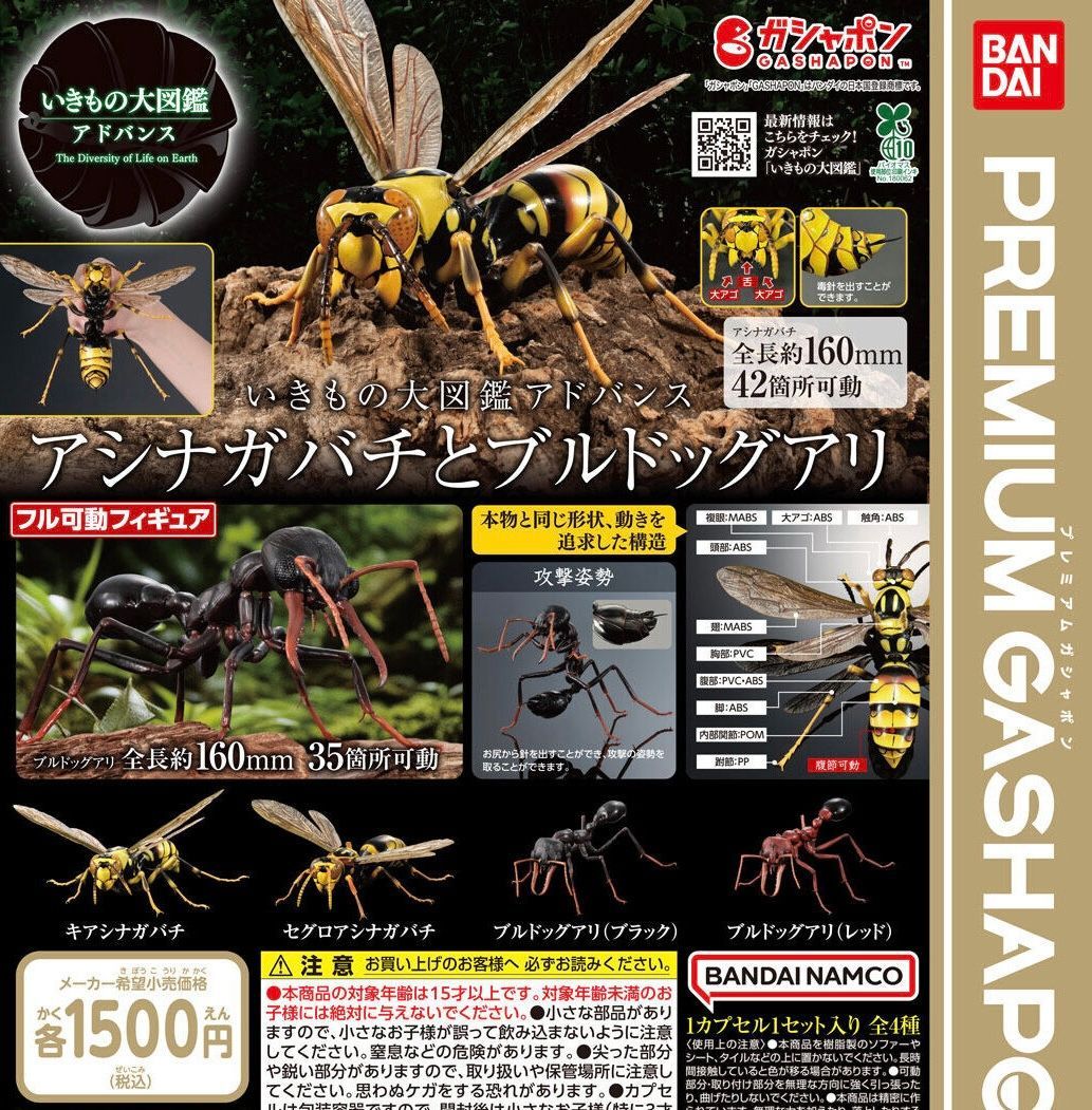 いきもの大図鑑アドバンス アシナガバチとブルドックアリ 全4種 ガチャ