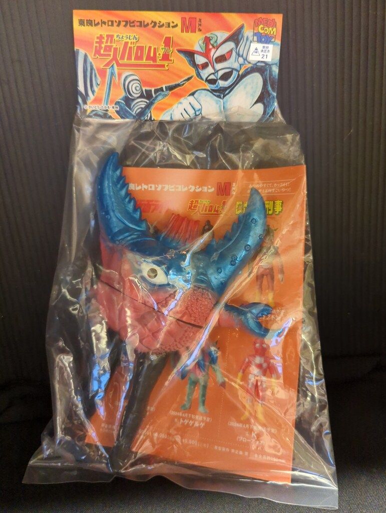 メディコム・トイ ミドルサイズ/東映レトロソフビコレクション 超人