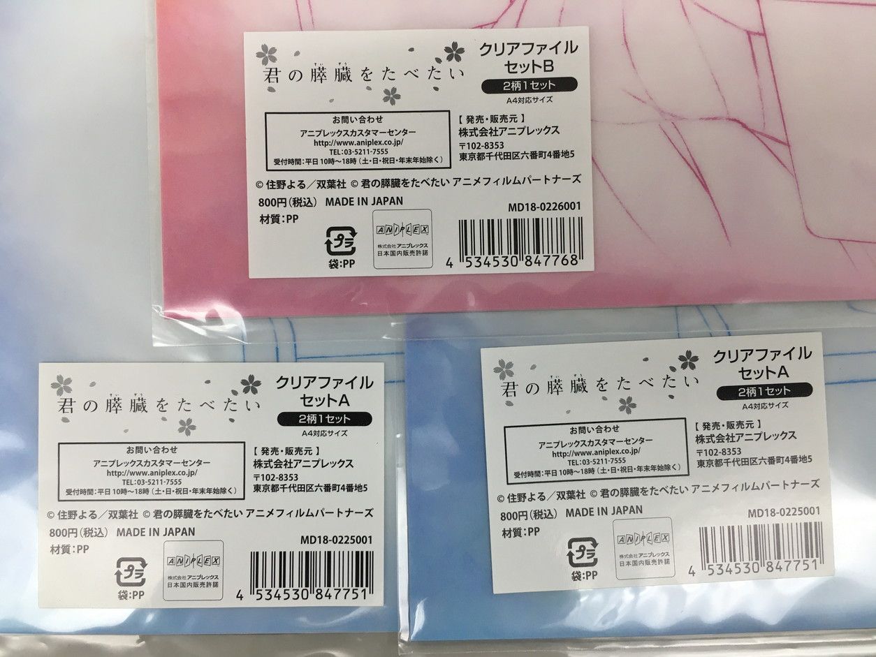 劇場アニメ 君の膵臓をたべたい グッズまとめセット パンフレット