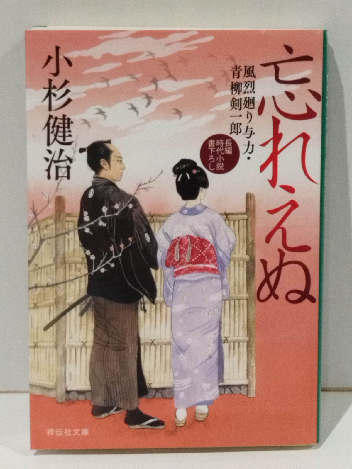 忘れえぬ 風烈廻り与力・青柳剣一郎(祥伝社文庫こ 17-77) 小杉健治