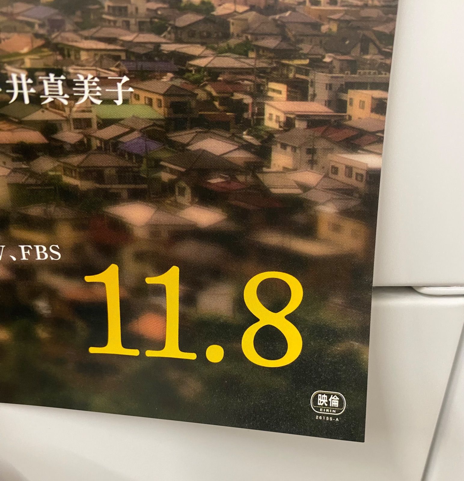 大泉洋 新垣結衣