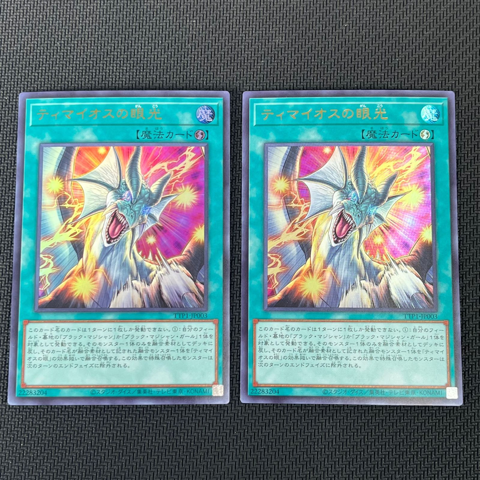 遊戯王 ティマイオスの眼光 ウルトラ 2枚 TTP1-JP003 - メルカリ