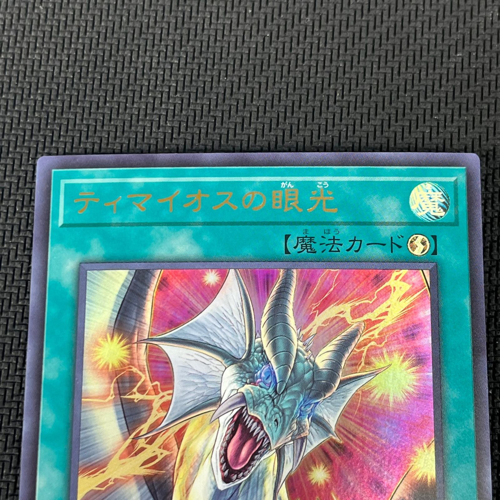 遊戯王 ティマイオスの眼光 ウルトラ 2枚 TTP1-JP003 - メルカリ