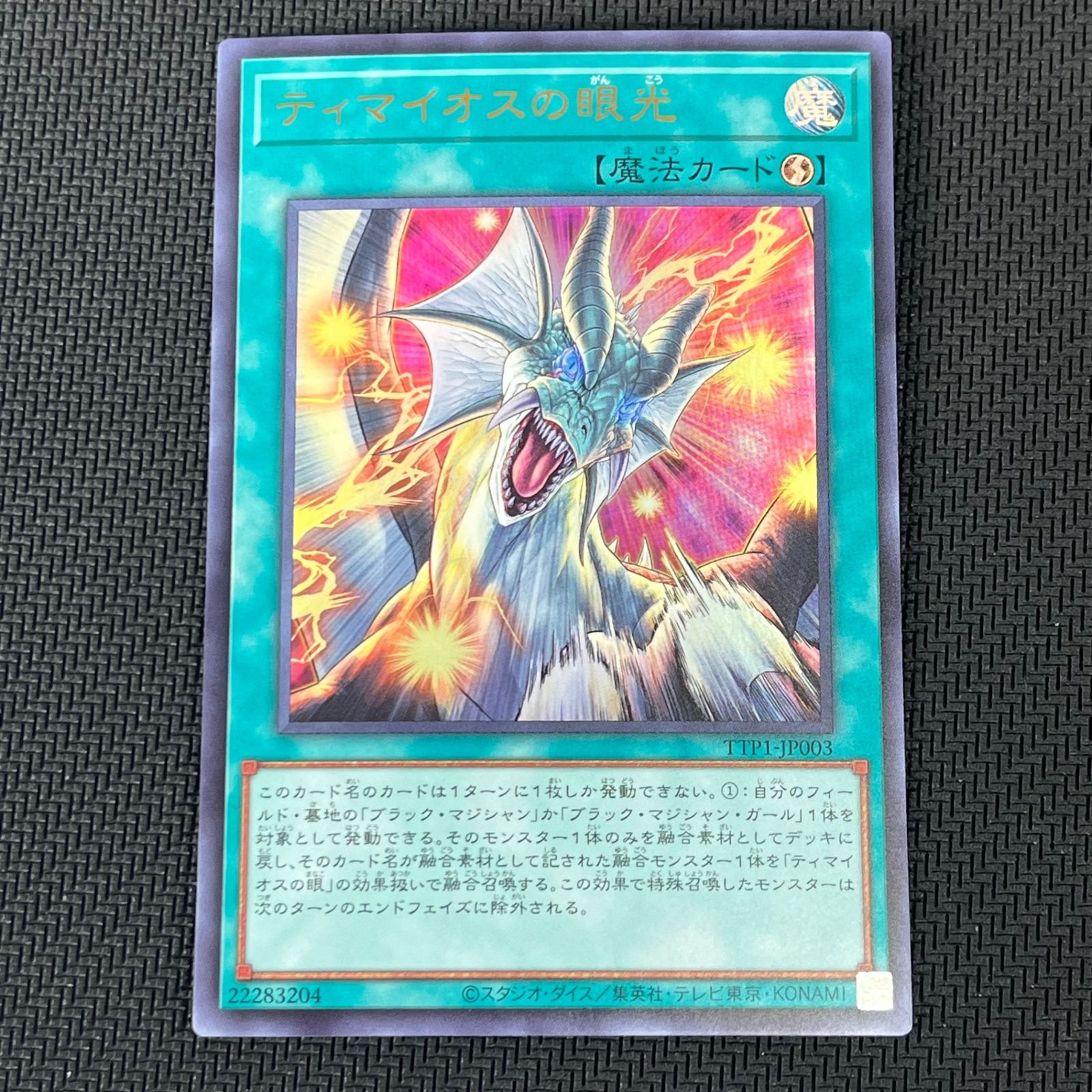 遊戯王 ティマイオスの眼光 ウルトラ 2枚 TTP1-JP003 - メルカリ