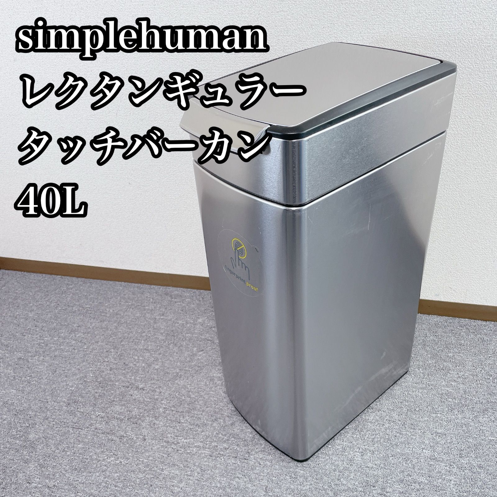 simplehuman レクタンギュラー タッチバーカン ゴミ箱 40L - メルカリ