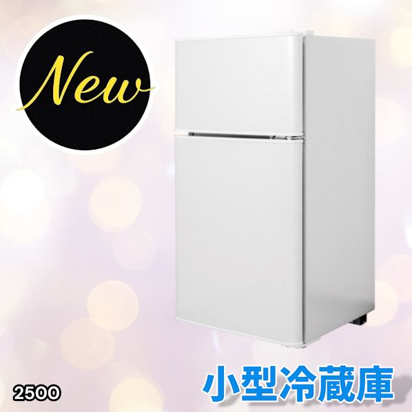 2500 小型 冷蔵庫 60L ホワイト 冷蔵室 38L 冷凍室 22L 1人暮らし 2