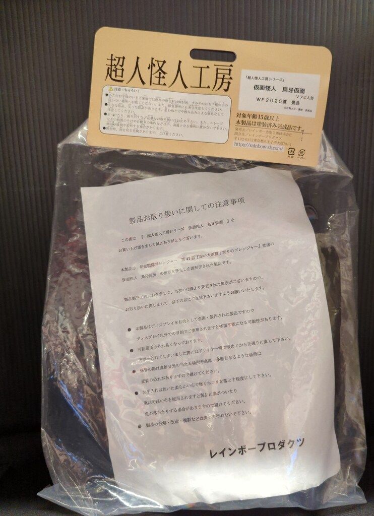 レインボー造型企画 超人怪人工房 仮面怪人 鳥牙仮面 ソフビ人形