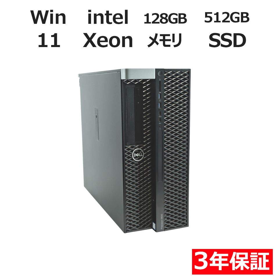 3年保証】DELL デル PRECISION 5820 TOWER SSD512GB メモリ128GB Xeon
