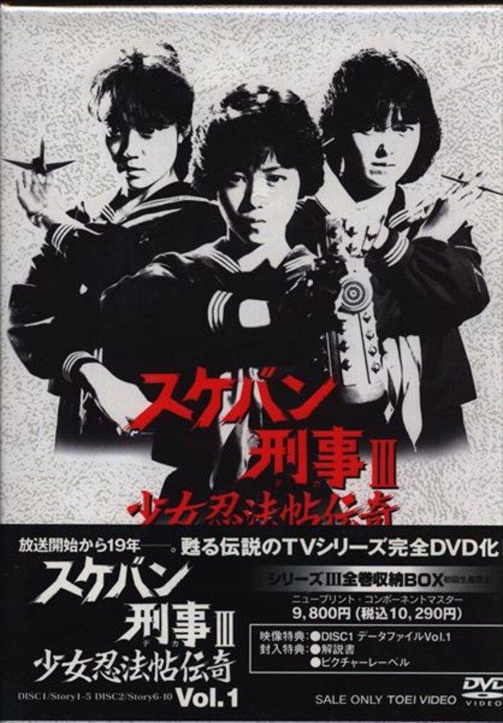 ドラマDVD スケバン刑事Ⅲ 少女忍法帖伝奇 BOX付き全5巻 セット