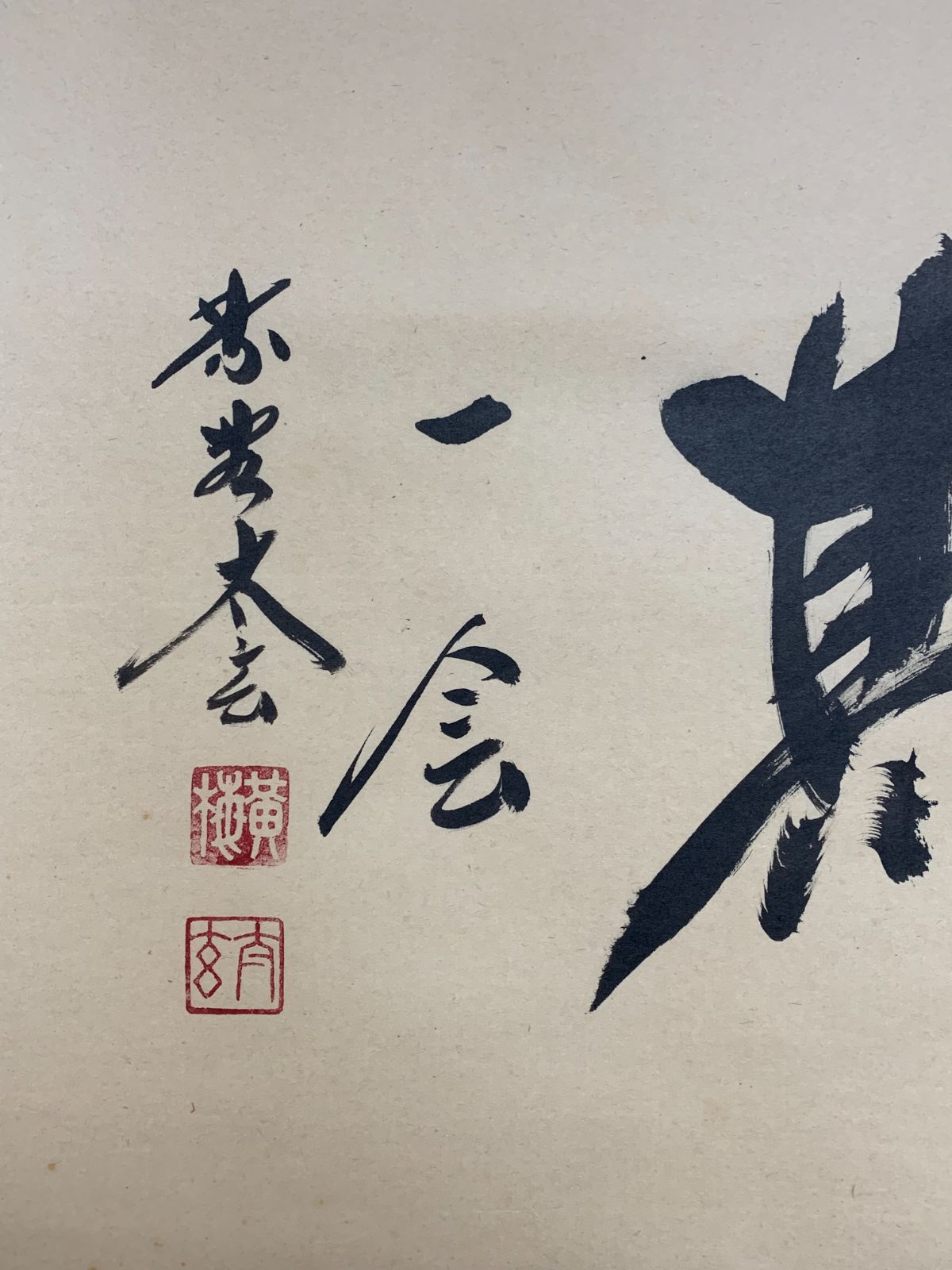 掛け軸】267 小林太玄「一期一会」書 臨済宗大徳寺派大本山 龍宝山大徳