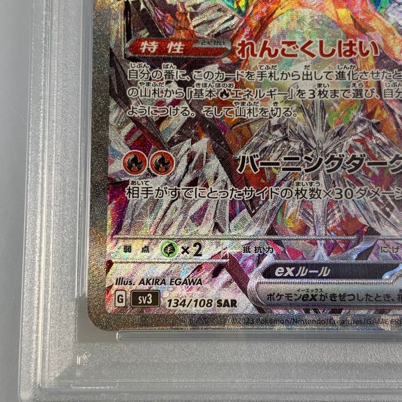 姫路東】【中古】ポケモンカード SAR)リザードンex G SV3 134/108 SAR