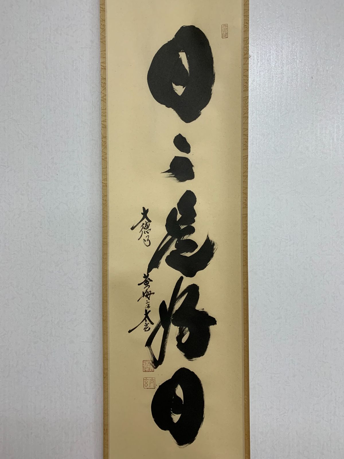 掛け軸】270 小林太玄「日々是好日」書 臨済宗大徳寺派大本山 龍宝山