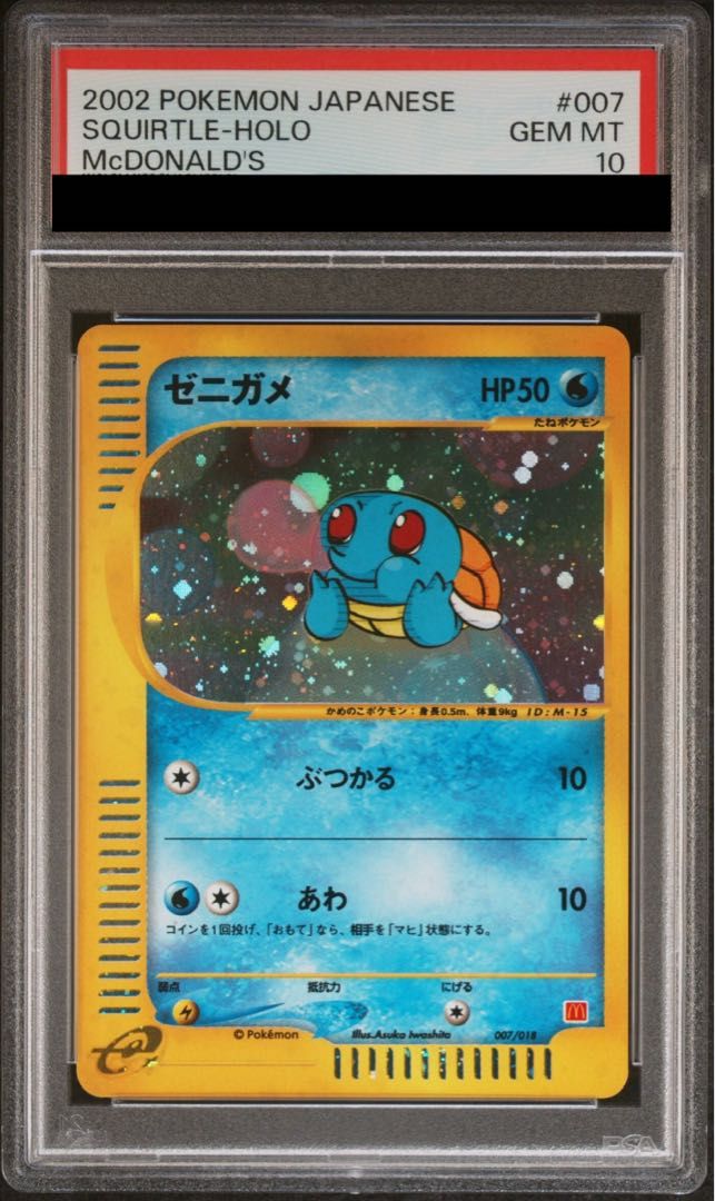 PSA10】ゼニガメ キラ マクドナルドオリジナル ミニマムパック カードe