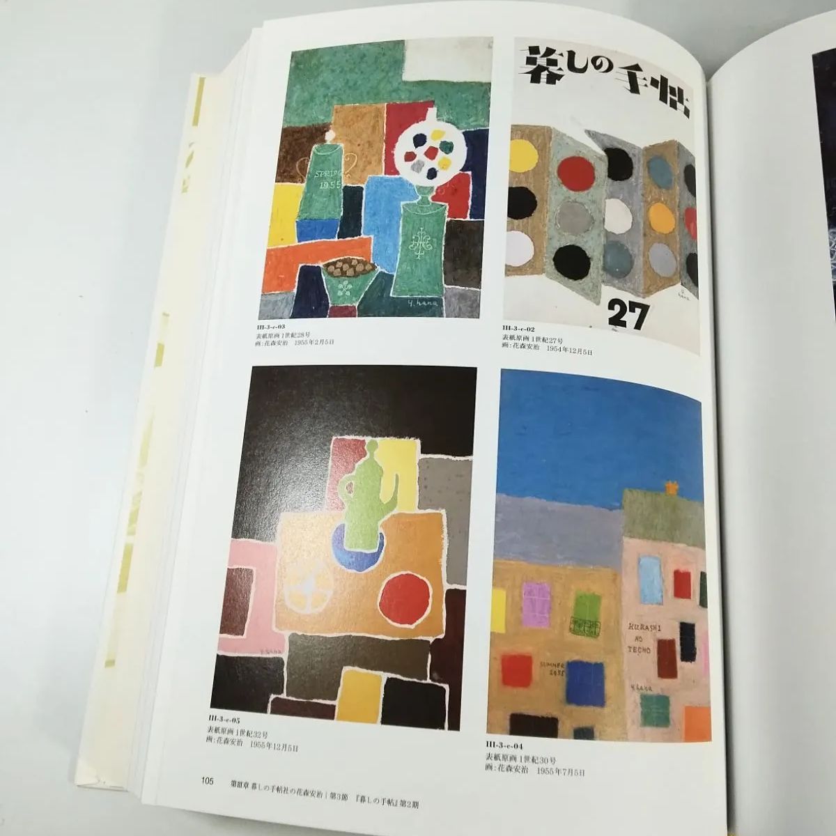 美品】花森安治の仕事 デザインする手、編集長の眼◇ 暮しの手帖 装幀