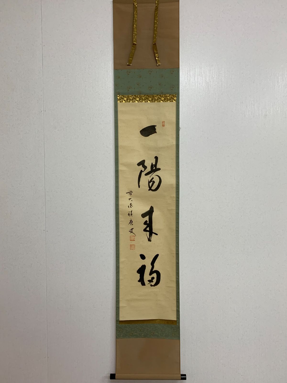掛け軸】272 福本積應「一陽来福」書 臨済宗大徳寺 #茶掛 #掛軸 #古